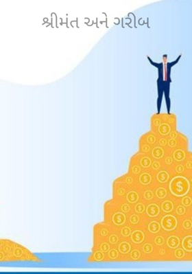 શ્રીમંત અને ગરીબ