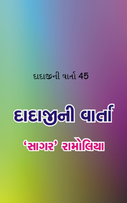 દાદાજીની વાર્તા 45