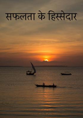 सफलता के हिस्सेदार