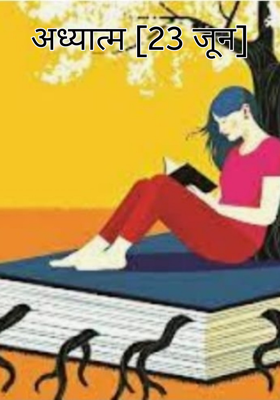 अध्यात्म [23 जून]