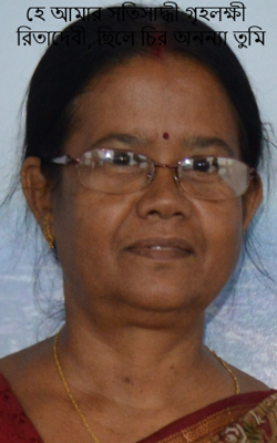 হে আমার সতিসাদ্ধী গৃহলক্ষী রিতাদেবী, ছিলে চির অনন্যা তুমি