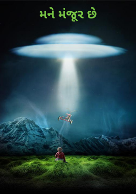 મને મંજૂર છે