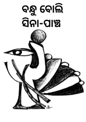 ବନ୍ଧୁ ବୋଲି ସିନା-ପାଞ୍ଚ