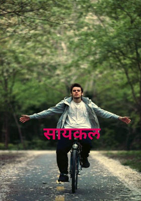 सायकल