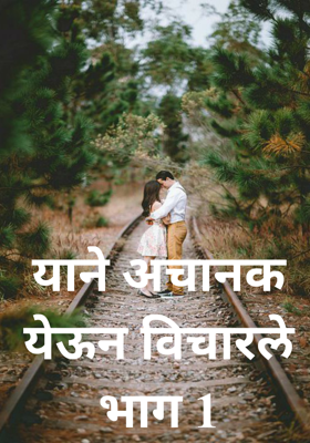 याने अचानक येऊन विचारले - भाग 1