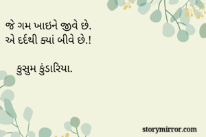 જે ગમ ખાઇને જીવે...