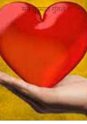 मन तुझ्यात गुंतले