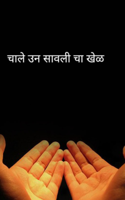 चाले उन सावलीचा खेळ