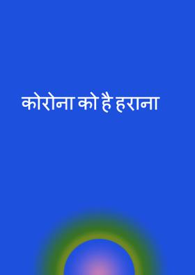 कोरोना को है हराना