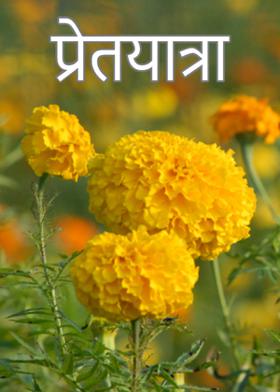 प्रेतयात्रा...