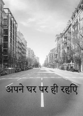 अपने घर पर ही रहिए