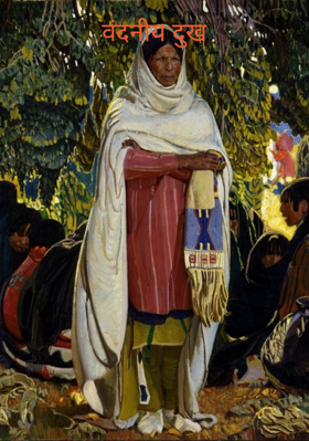 वंदनीय दुख