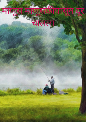 माणूस माणॉुसकीपासून दूर चालला