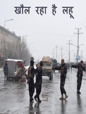 खौल रहा है लहू