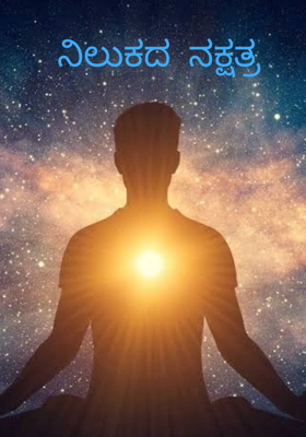 ನಿಲುಕದ ನಕ್ಷತ್ರ