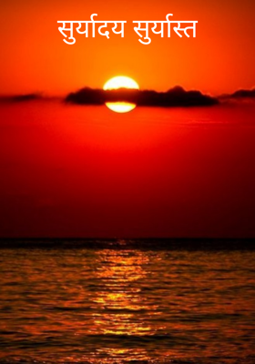 सुर्यादय सुर्यास्त