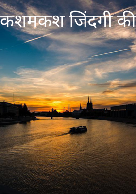 कशमकश जिंदगी की