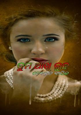 ତୁମ ଆଖି ଲୁହ