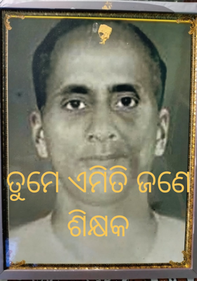ତୁମେ ଏମିତି ଜଣେ ଶିକ୍ଷକ