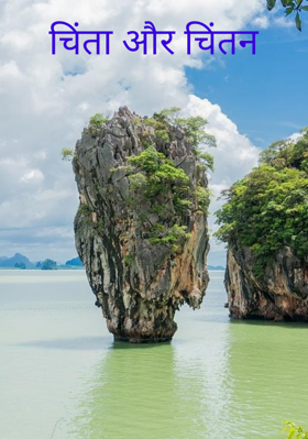 चिंता और चिंतन