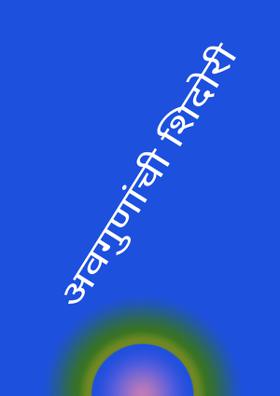 अवगुणांची शिदोरी