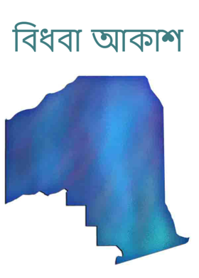 বিধবা আকাশ