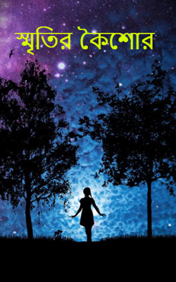 স্মৃতির কৈশোর