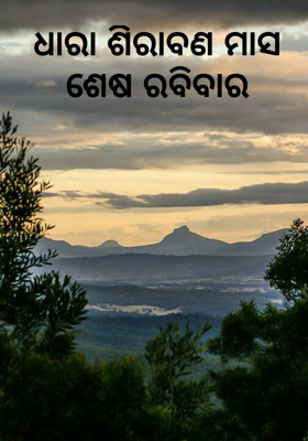 ଧାରା ଶିରାବଣ ମାସ ଶେଷ ରବିବାର