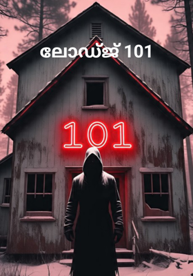 ലോഡ്ജ് 101