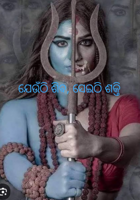 ଯେଉଁଠି ଶିବ, ସେଇଠି ଶକ୍ତି