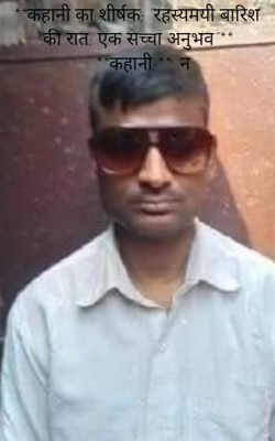 "रहस्यमयी बारिश की रात: एक सच्चा अनुभव"