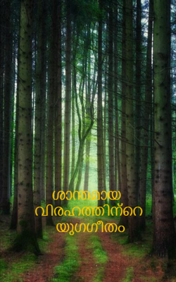 ശാന്തമായ വിരഹത്തിന്റെ യുഗഗീതം