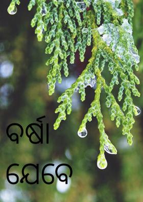 ବର୍ଷା ଯେବେ ଆସିଲା