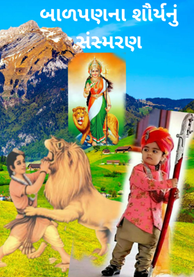 બાળપણના શૌર્યનું સંસ્મરણ