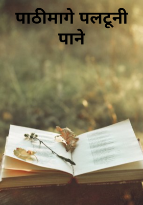 पाठीमागे पलटूनी पाने