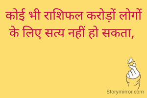 कोई भी राशिफल करोड़ों लोगों के लिए सत्य नहीं हो सकता, 