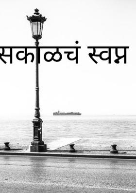 सकाळचं स्वप्न