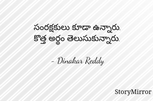 సంరక్షకులు కూడా ఉన్నారు.
కొత్త అర్థం తెలుసుకున్నారు.

- Dinakar Reddy