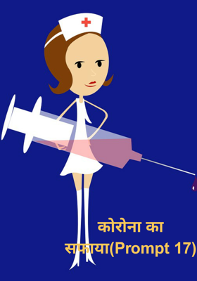 कोरोना का सफाया(Prompt 17)