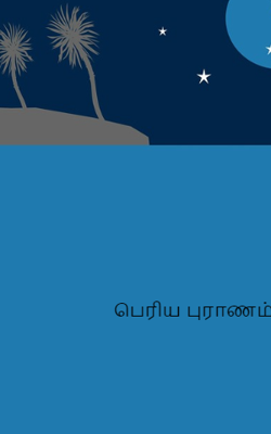 பெரிய புராணம்