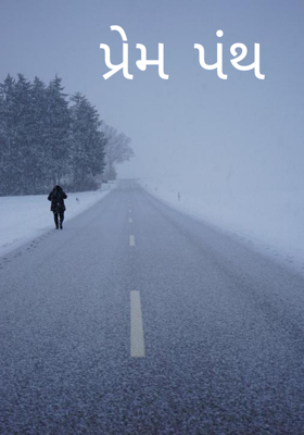 પ્રેમપંથ