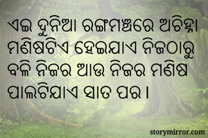 ଏଇ ଦୁନିଆ...