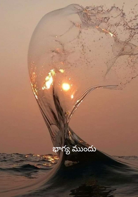 భాగ్య ముందు