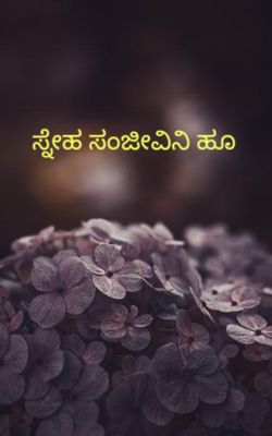 ಸ್ನೇಹ ಸಂಜೀವಿನಿ ಹೂ