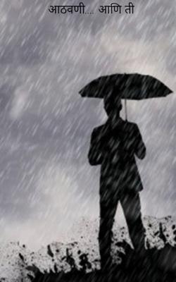 आठवणी.... आणि ती