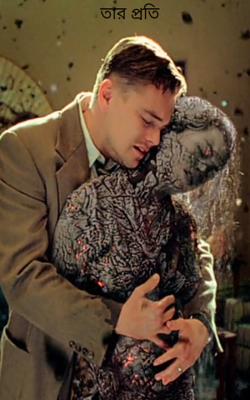 তার প্রতি