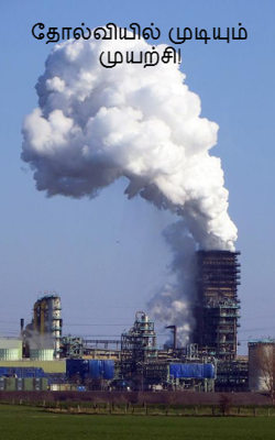 தோல்வியில் முடியும் முயற்சி!