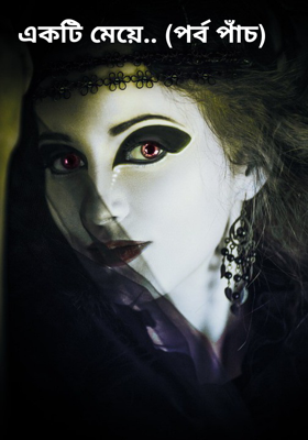 একটি মেয়ে.. (পর্ব পাঁচ)