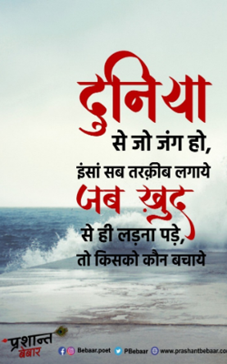 दुनिया से जो जंग हो