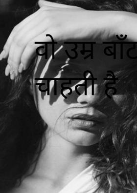 वो उम्र बाँटना चाहती है